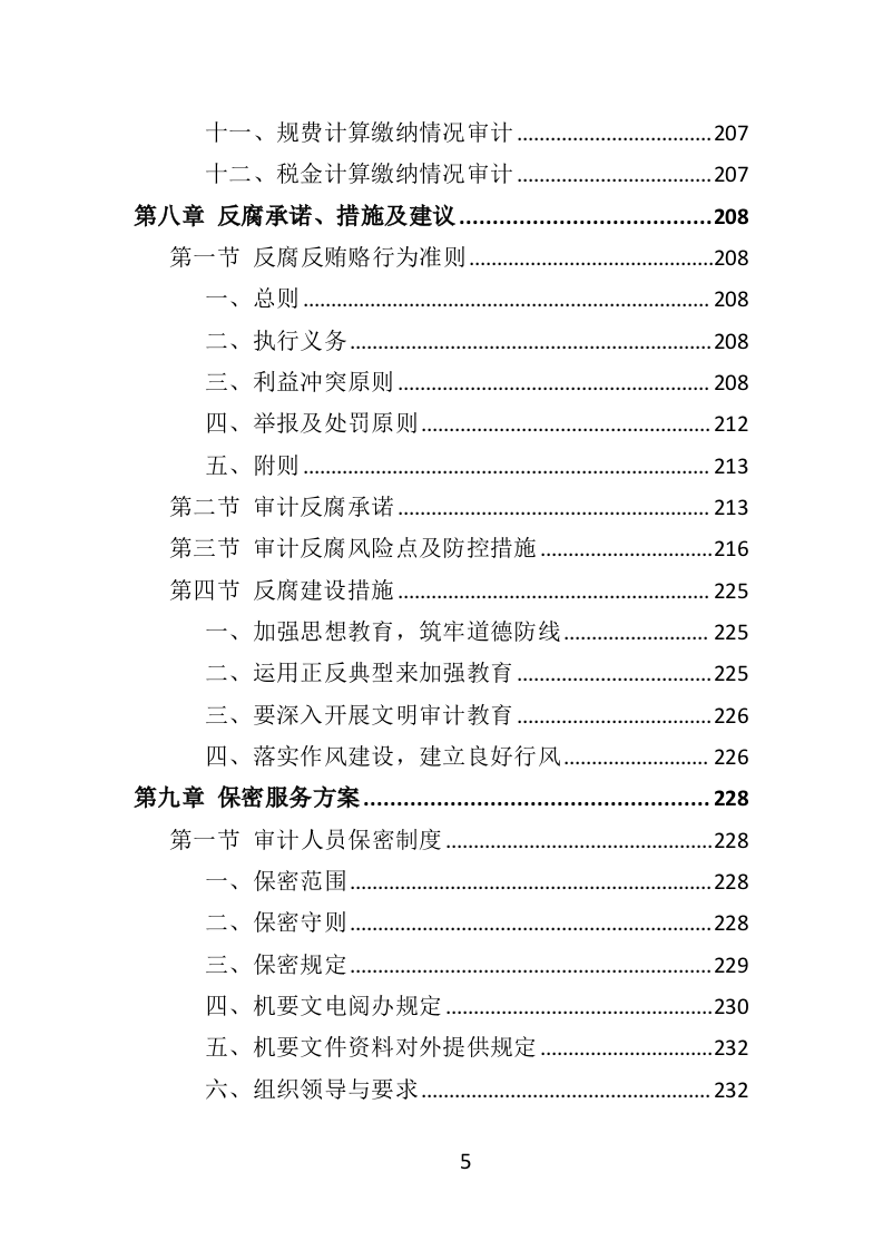 竣工结算审计服务投标方案（308页）（2024年修订版）.docx 第5页
