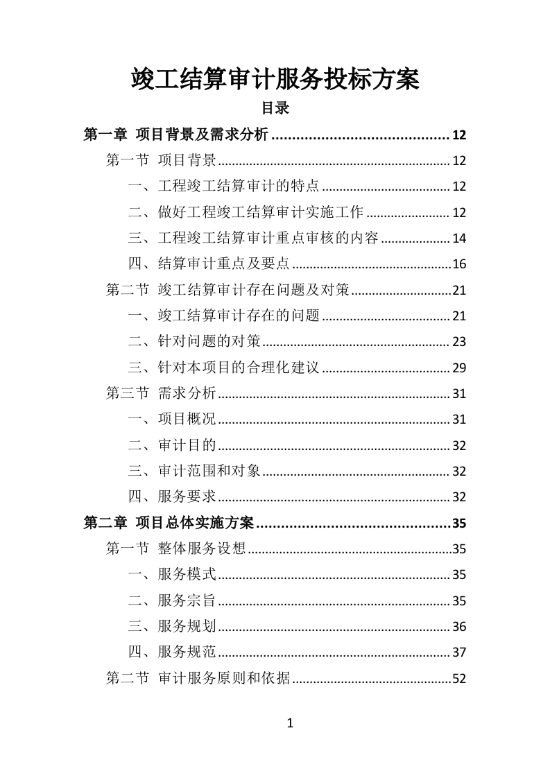 竣工结算审计服务投标方案（308页）（2024年修订版）.docx 第1页