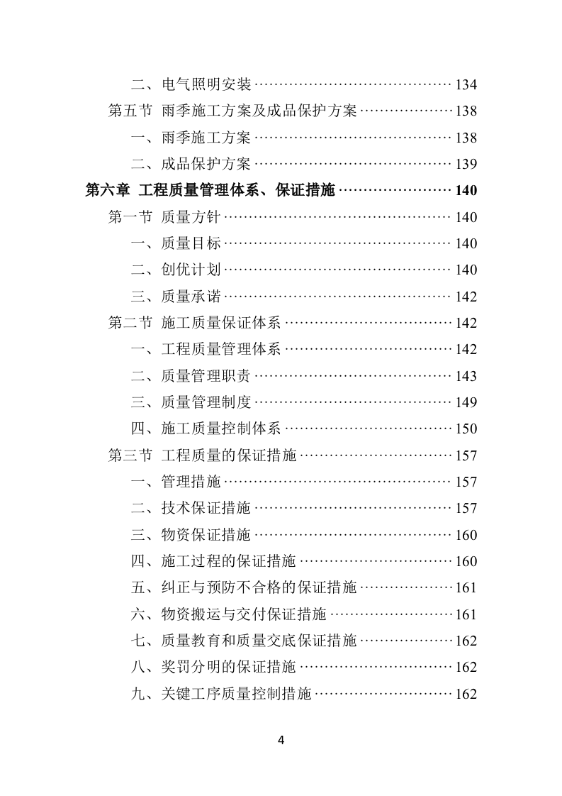 篮球场改造工程施工投标方案（432页）（2024年修订版）.docx 第4页