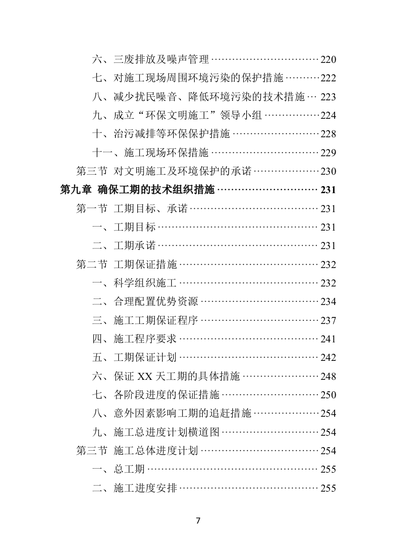 篮球场改造工程施工投标方案（432页）（2024年修订版）.docx 第7页