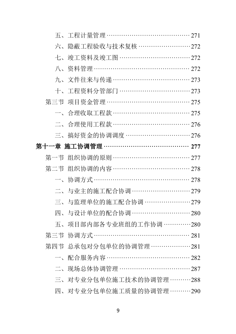 篮球场改造工程施工投标方案（432页）（2024年修订版）.docx 第9页