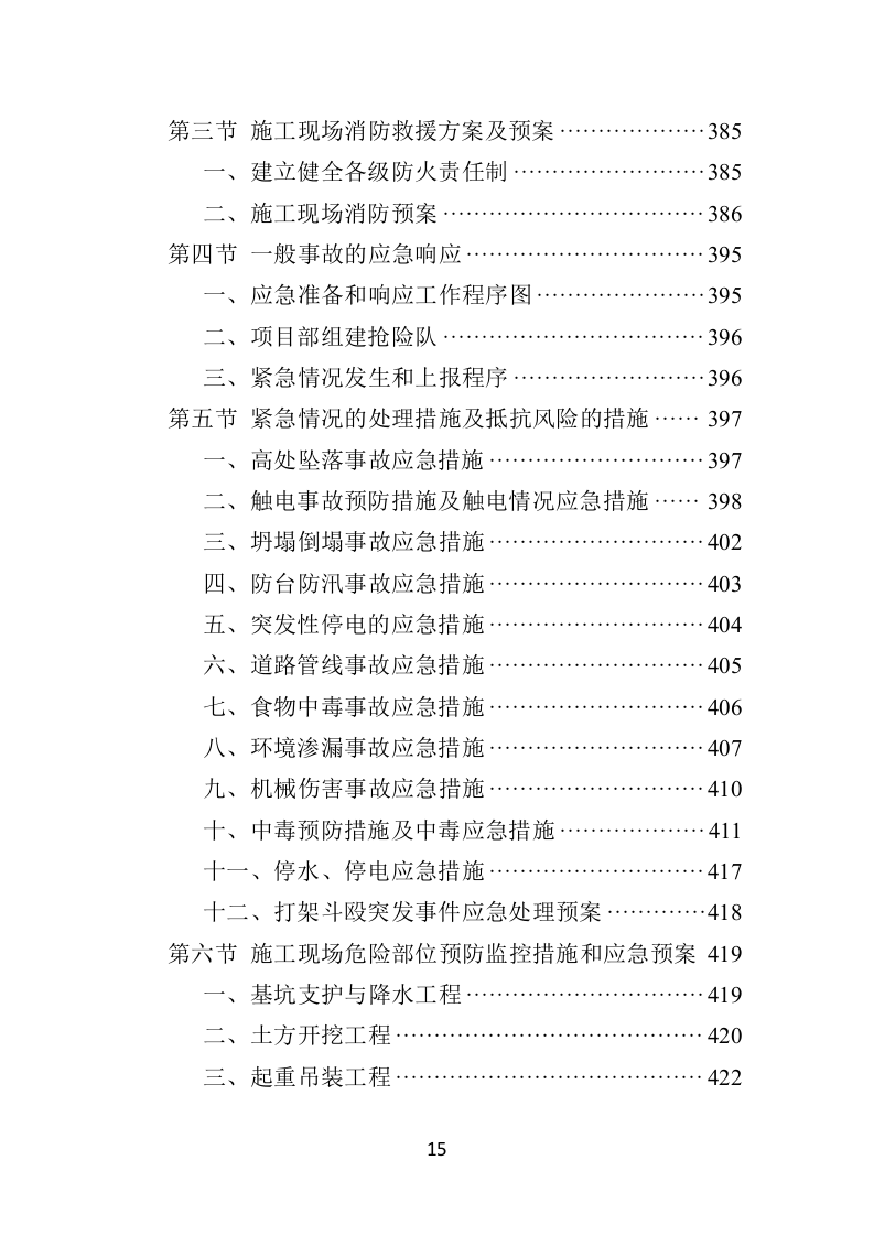 篮球场改造工程施工投标方案（432页）（2024年修订版）.docx 第15页