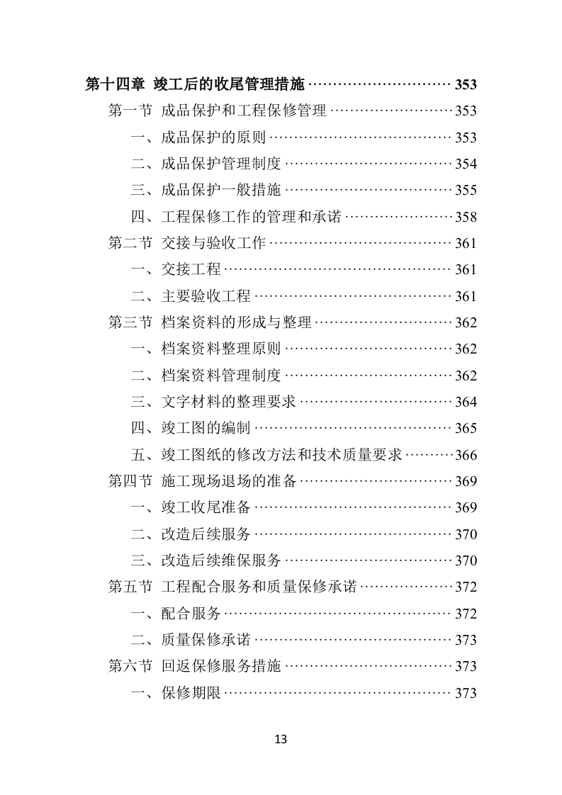 篮球场改造工程施工投标方案（432页）（2024年修订版）.docx 第13页