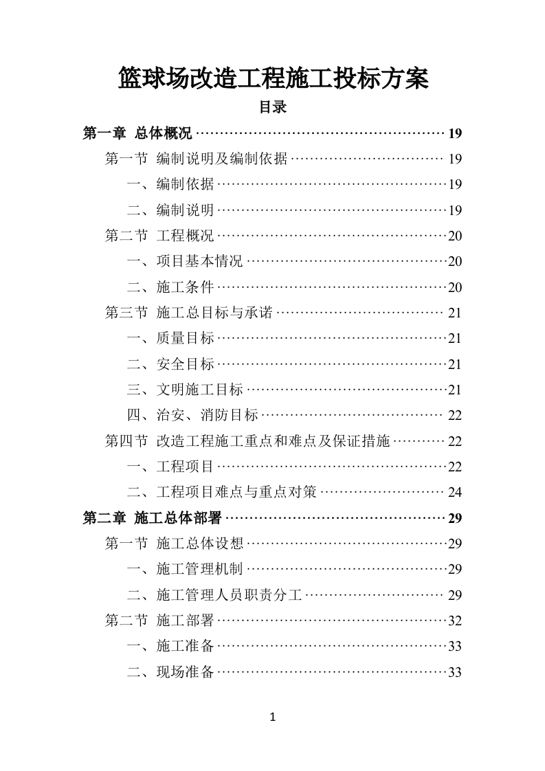 篮球场改造工程施工投标方案（432页）（2024年修订版）.docx 第1页