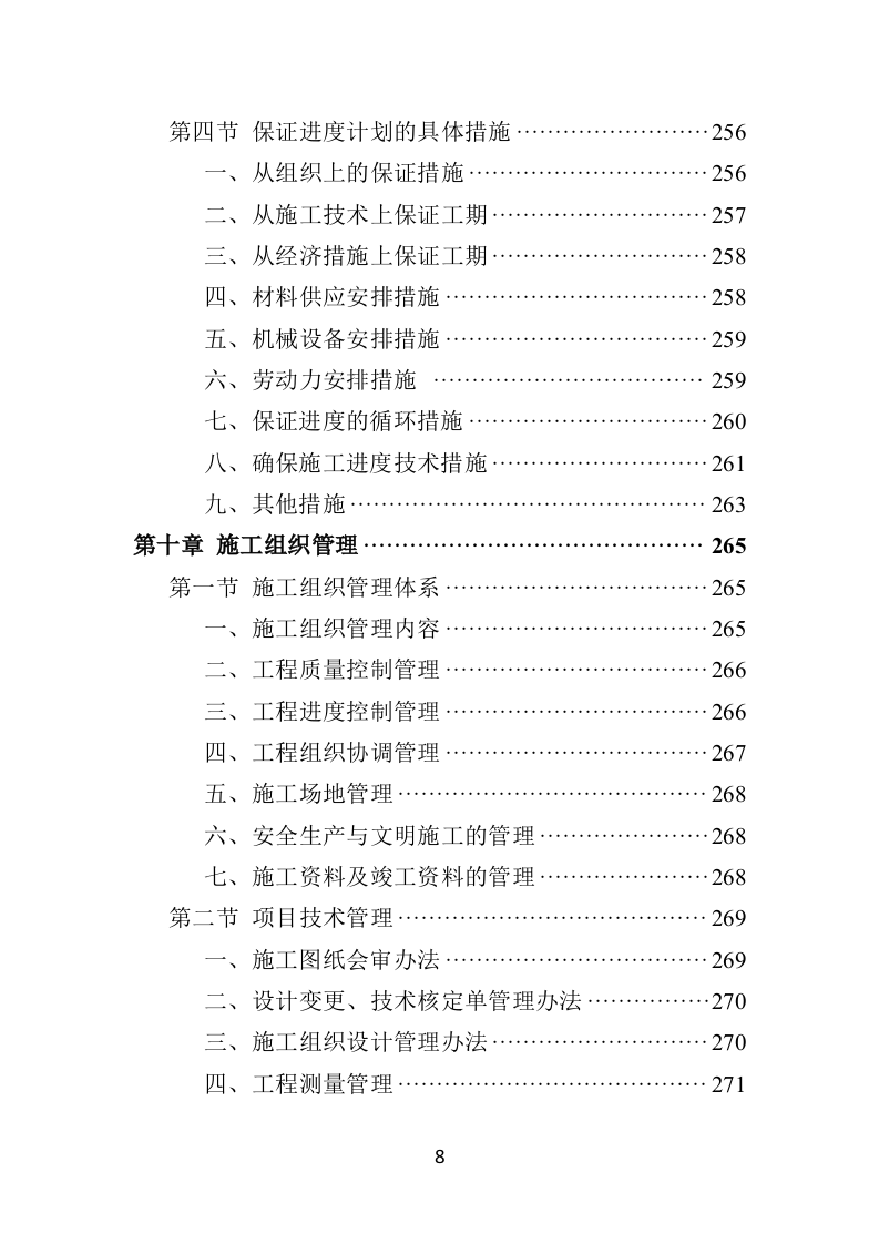 篮球场改造工程施工投标方案（432页）（2024年修订版）.docx 第8页