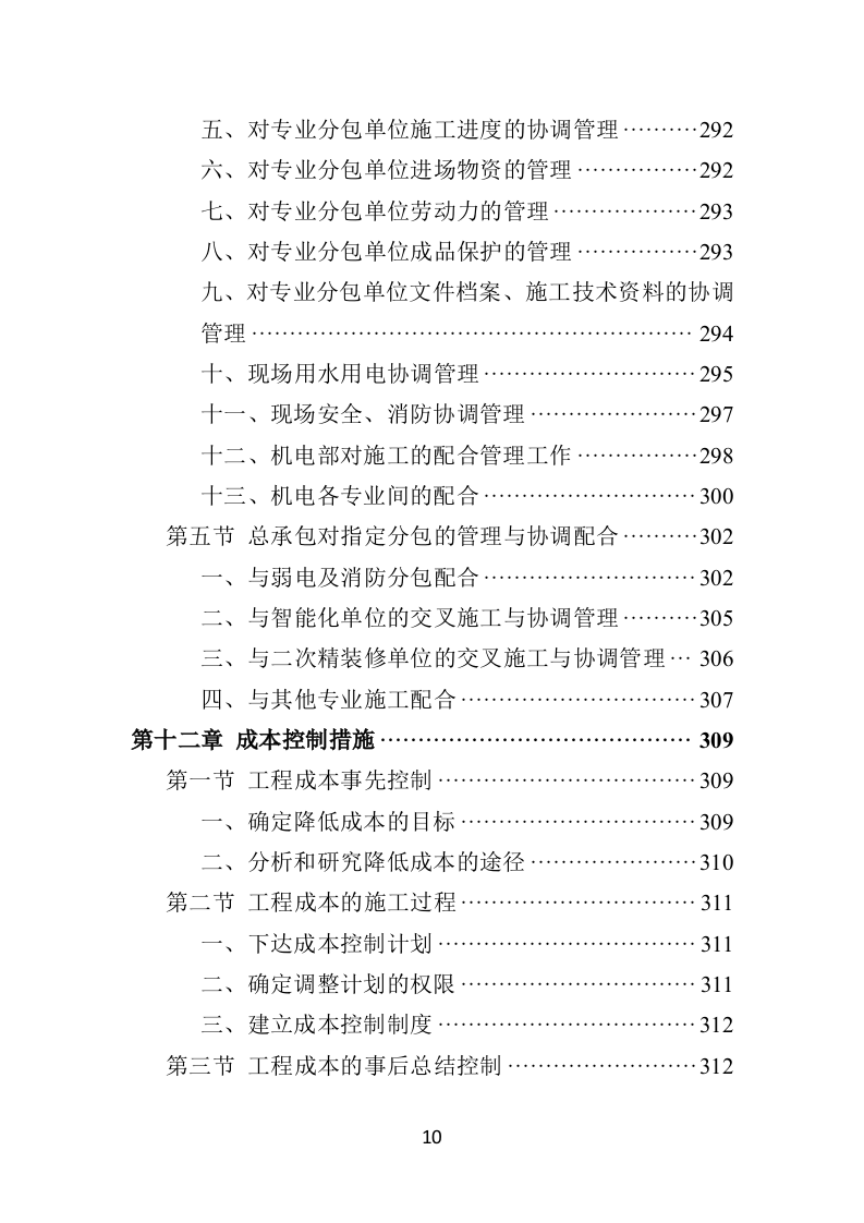 篮球场改造工程施工投标方案（432页）（2024年修订版）.docx 第10页