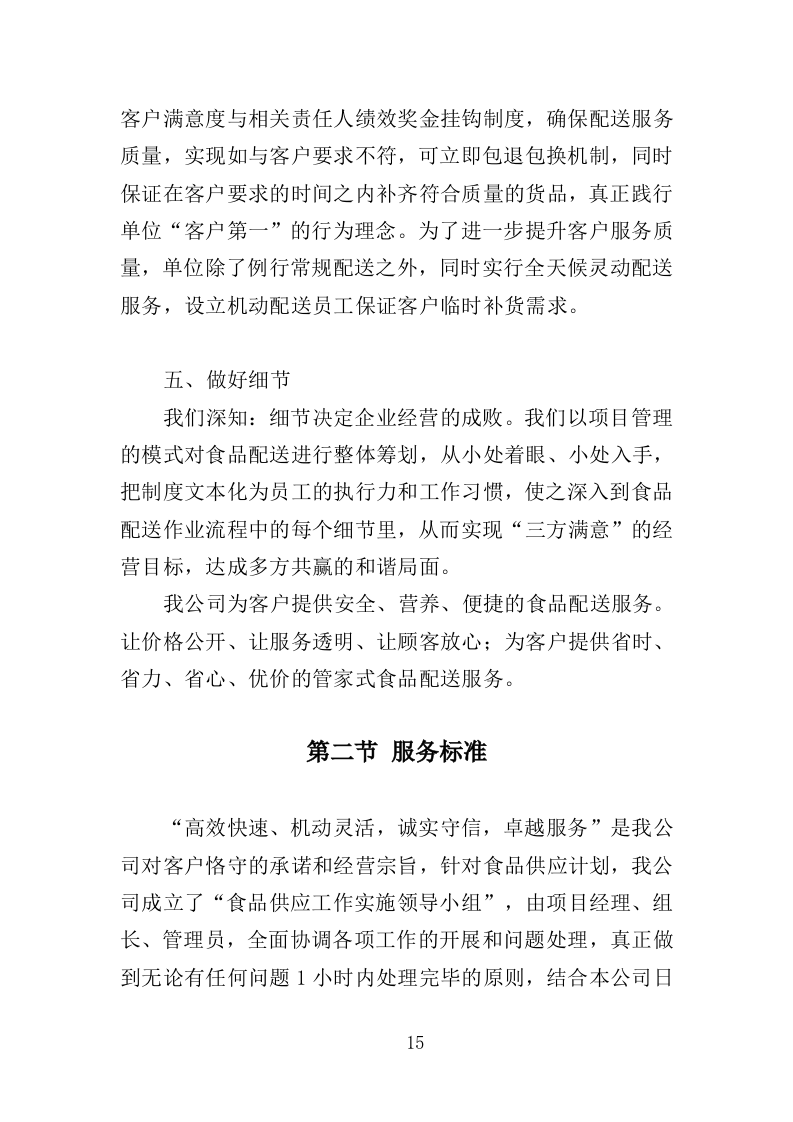 米油调料副食品配送投标方案（222页）（2024年修订版）.docx 第15页