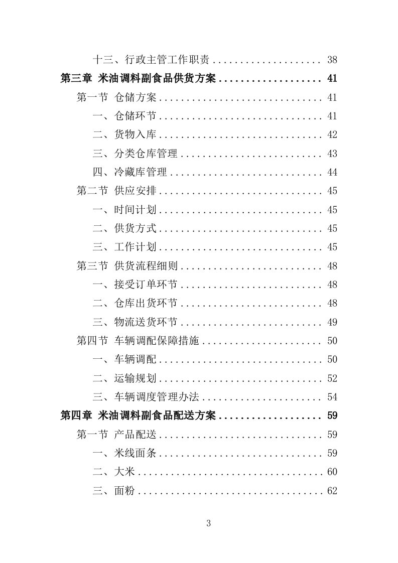 米油调料副食品配送投标方案（222页）（2024年修订版）.docx 第3页