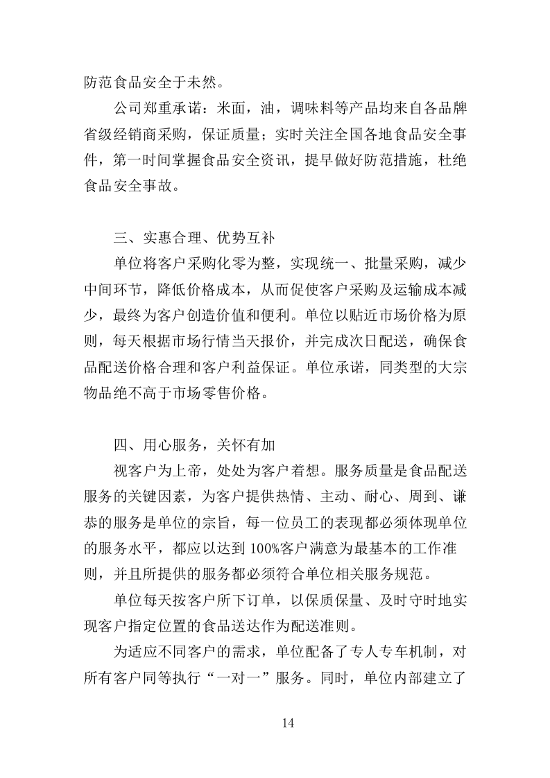 米油调料副食品配送投标方案（222页）（2024年修订版）.docx 第14页