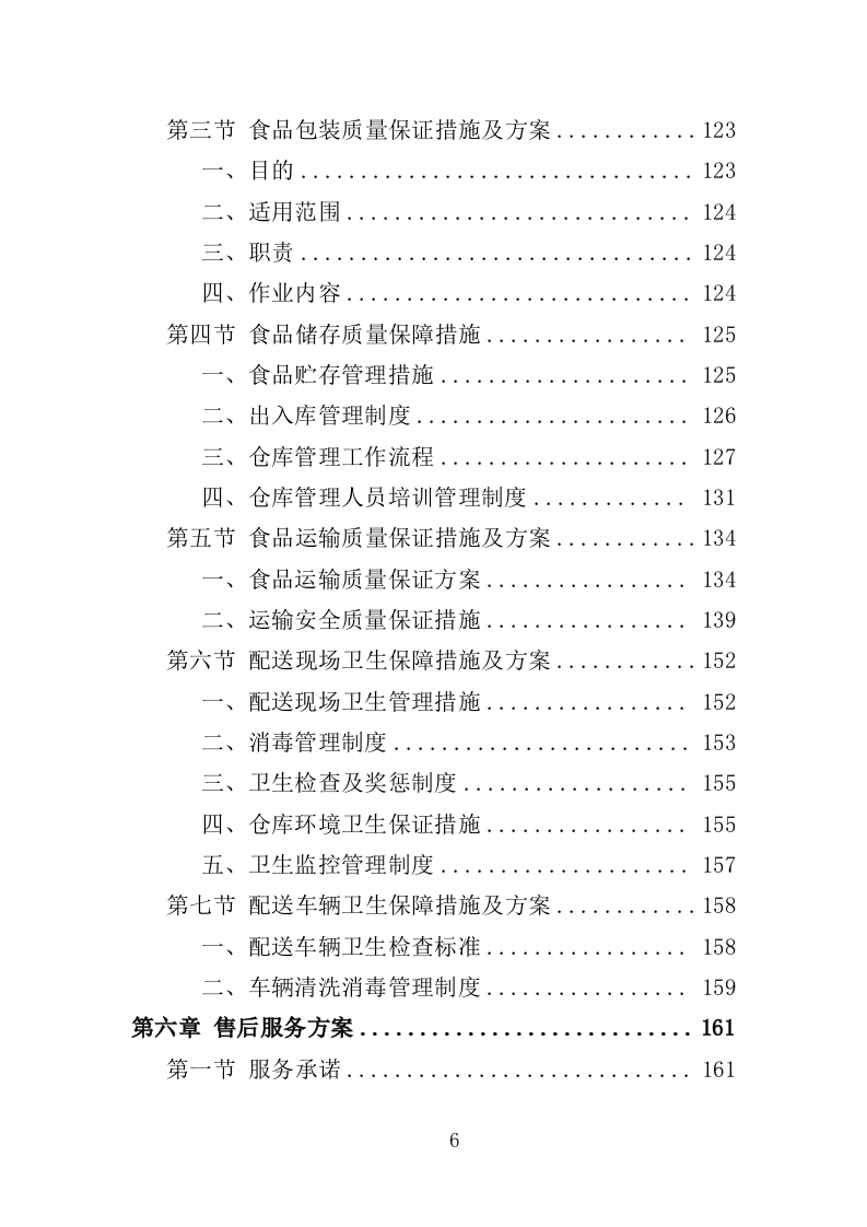 米油调料副食品配送投标方案（222页）（2024年修订版）.docx 第6页