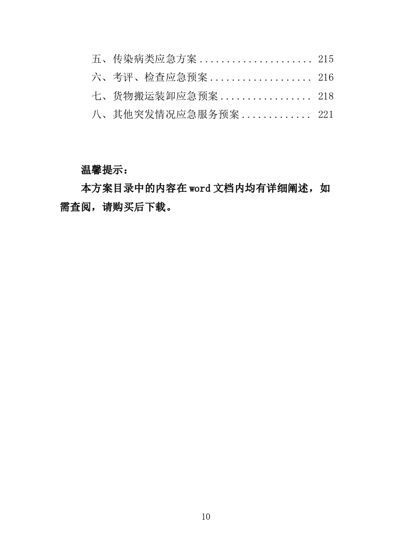 米油调料副食品配送投标方案（222页）（2024年修订版）.docx 第10页