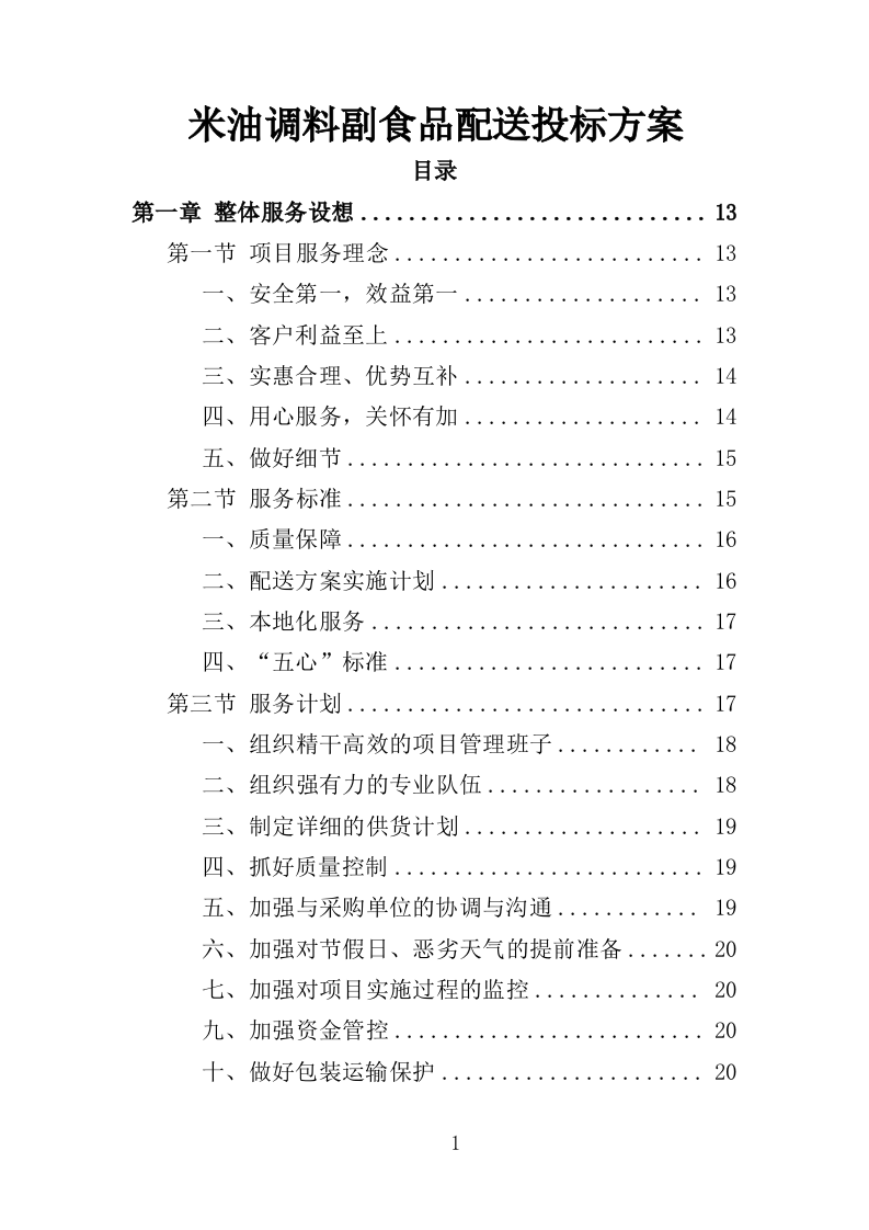 米油调料副食品配送投标方案（222页）（2024年修订版）.docx 第1页