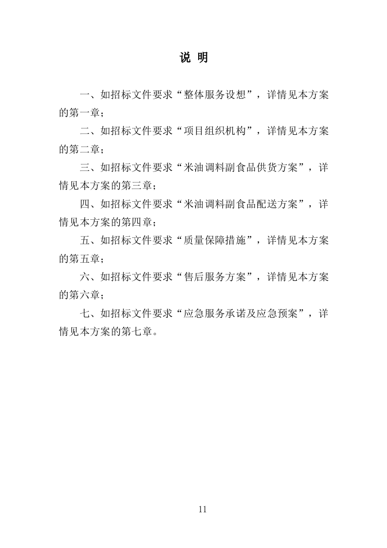 米油调料副食品配送投标方案（222页）（2024年修订版）.docx 第11页