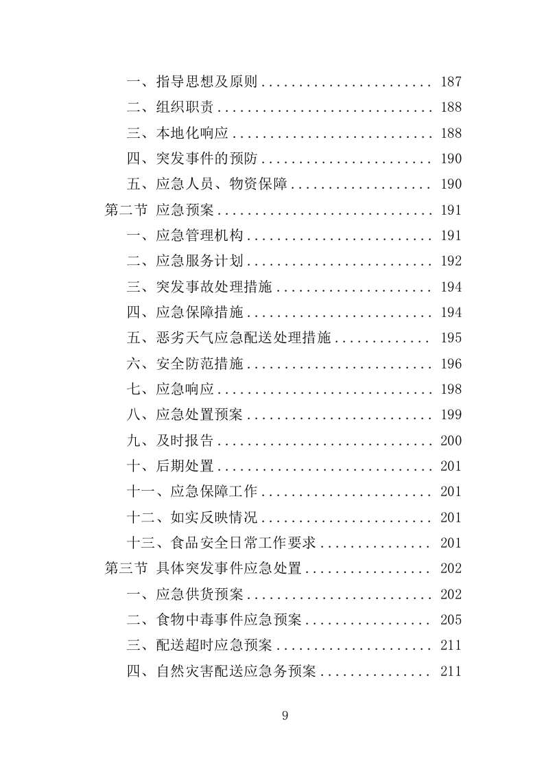 米油调料副食品配送投标方案（222页）（2024年修订版）.docx 第9页