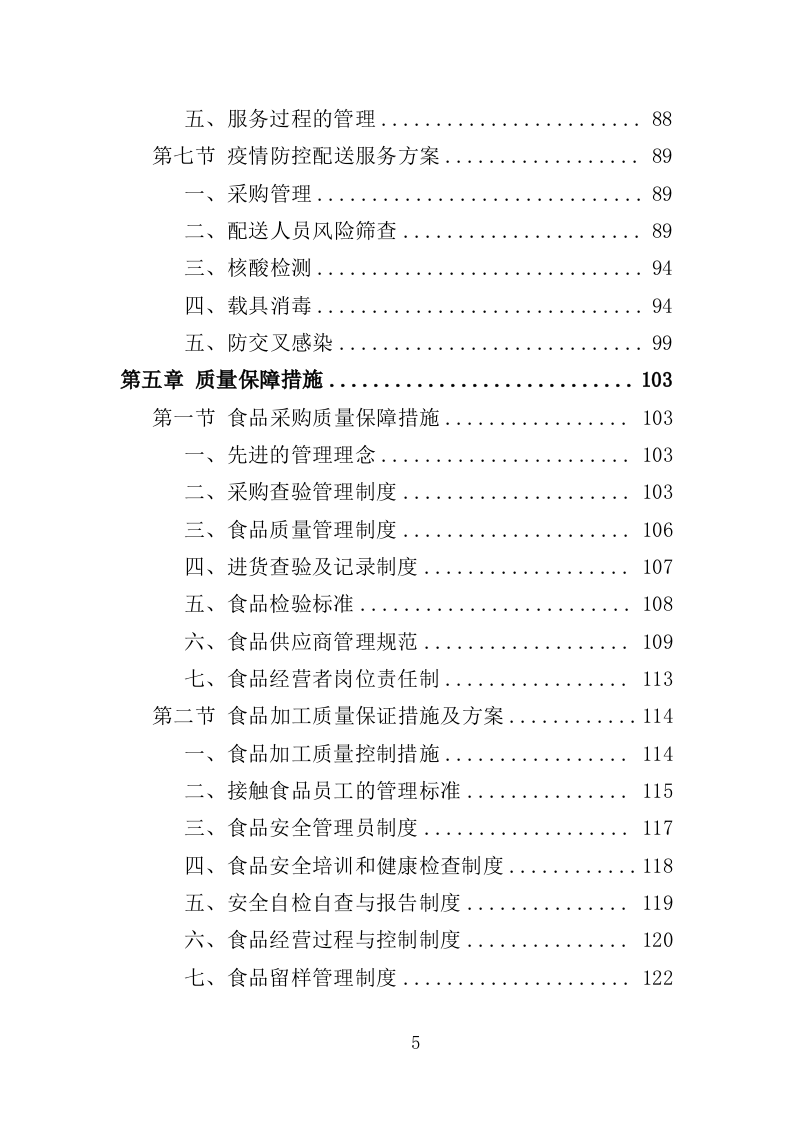 米油调料副食品配送投标方案（222页）（2024年修订版）.docx 第5页