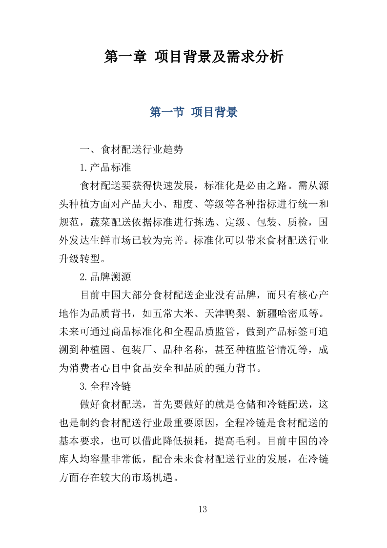 粮油、调料配送投标方案（359页）（2024年修订版）.docx 第13页