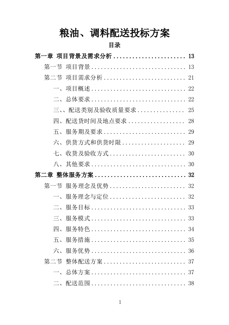 粮油、调料配送投标方案（359页）（2024年修订版）.docx 第1页