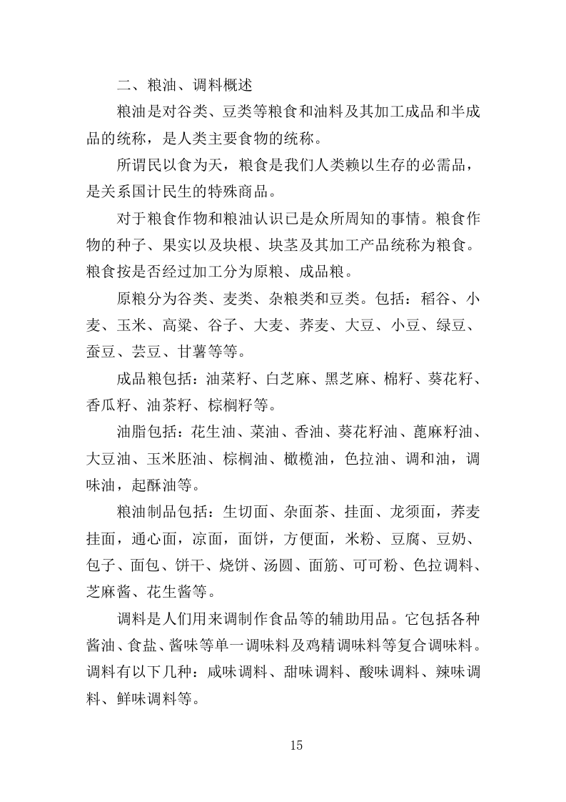 粮油、调料配送投标方案（359页）（2024年修订版）.docx 第15页