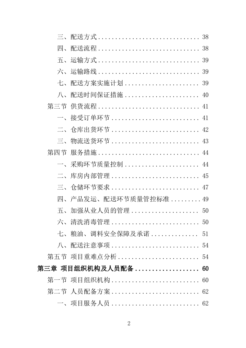粮油、调料配送投标方案（359页）（2024年修订版）.docx 第2页