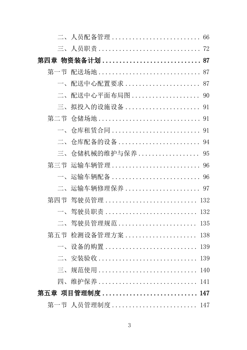 粮油、调料配送投标方案（359页）（2024年修订版）.docx 第3页