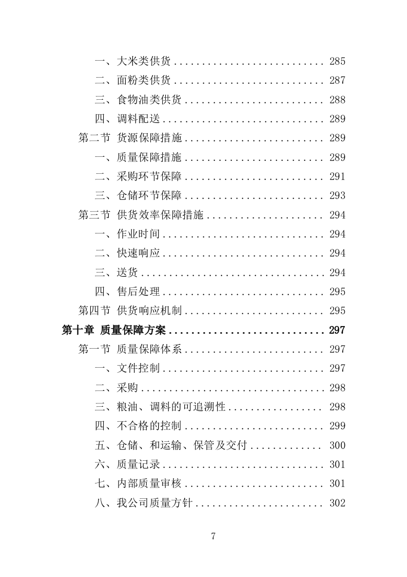 粮油、调料配送投标方案（359页）（2024年修订版）.docx 第7页