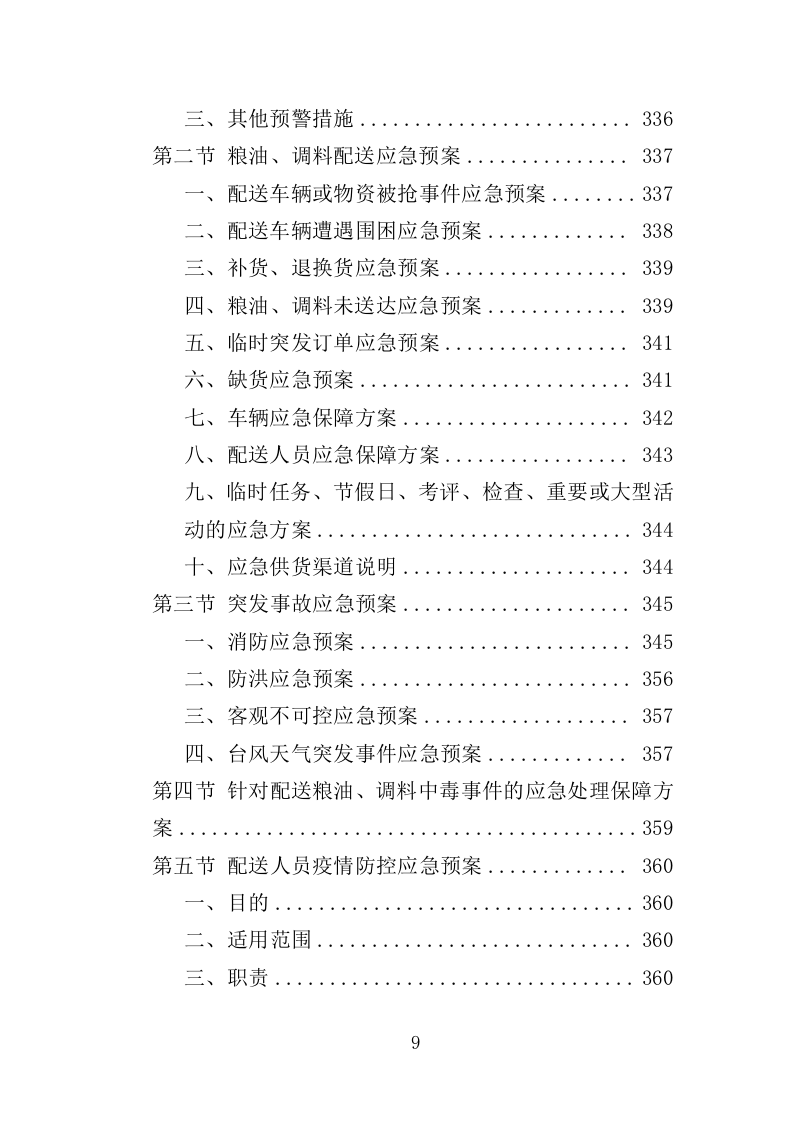 粮油、调料配送投标方案（359页）（2024年修订版）.docx 第9页