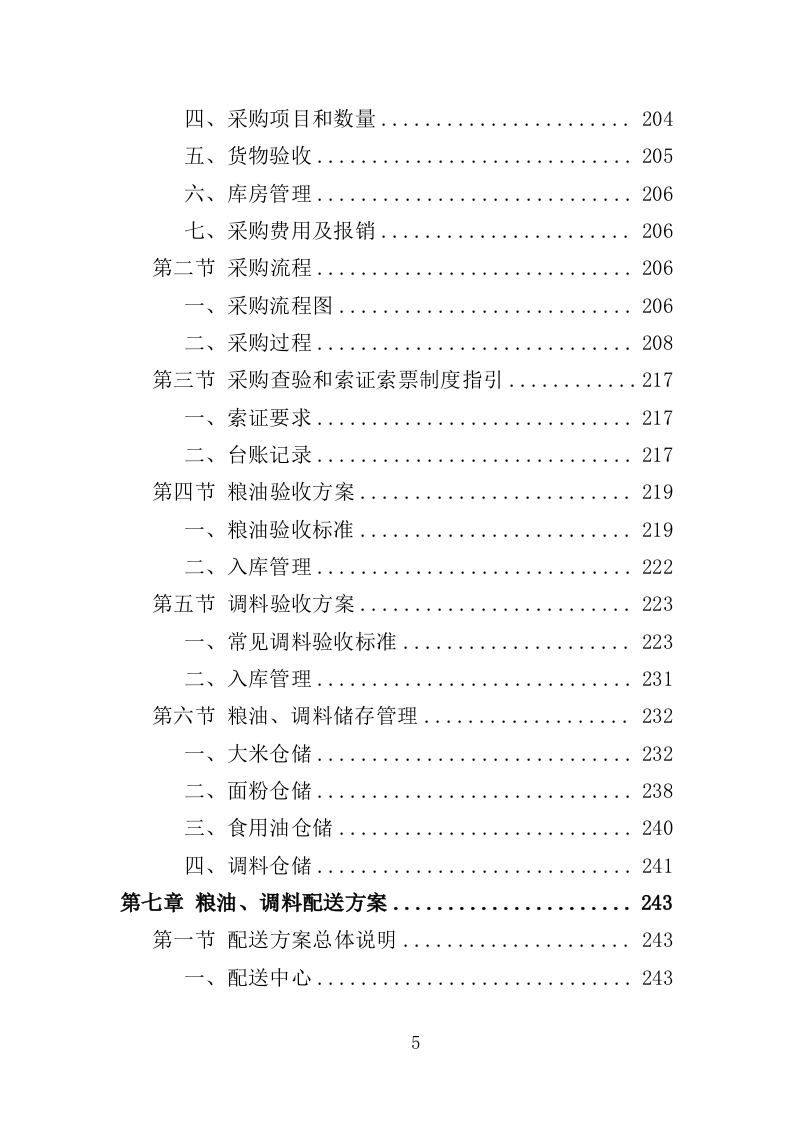 粮油、调料配送投标方案（359页）（2024年修订版）.docx 第5页