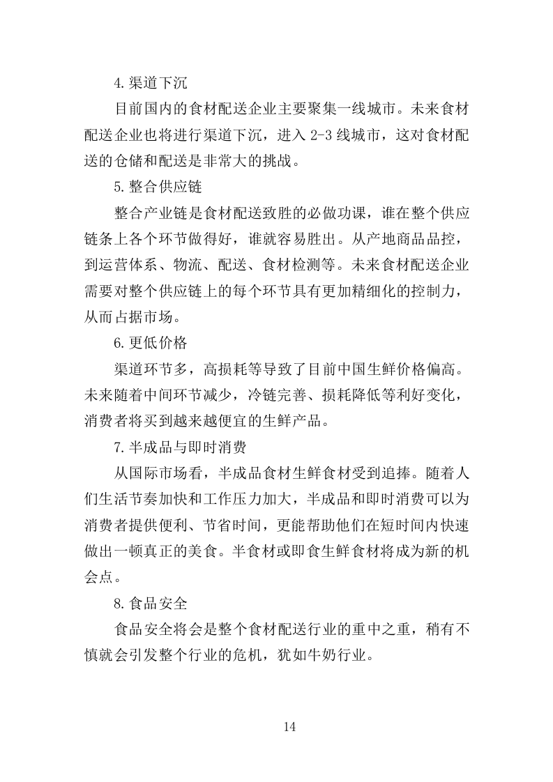 粮油、调料配送投标方案（359页）（2024年修订版）.docx 第14页