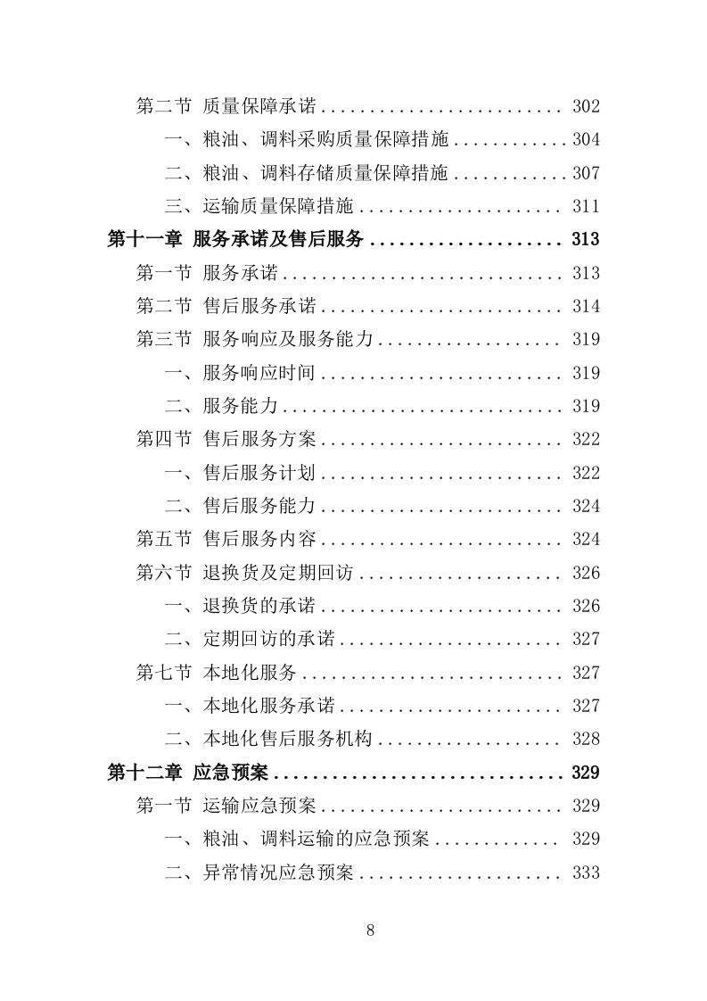 粮油、调料配送投标方案（359页）（2024年修订版）.docx 第8页