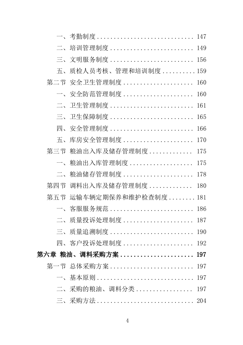 粮油、调料配送投标方案（359页）（2024年修订版）.docx 第4页