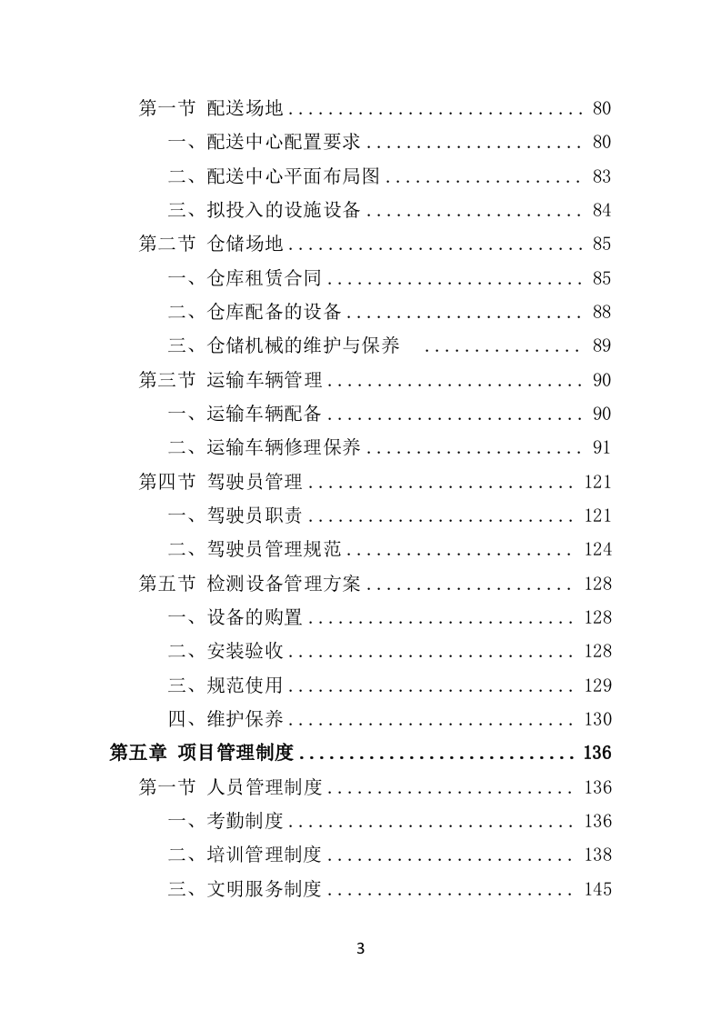 粮油配送投标方案（354页）（2024年修订版）.docx 第3页
