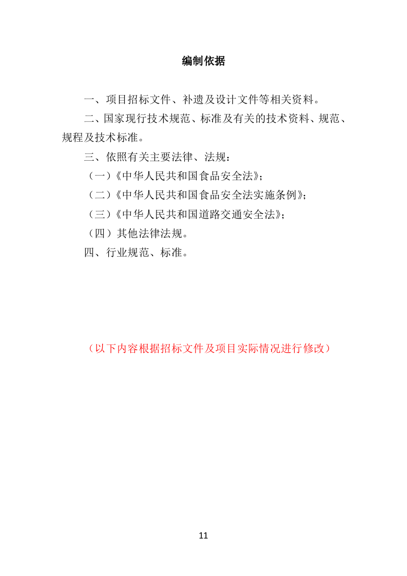 粮油配送投标方案（354页）（2024年修订版）.docx 第11页