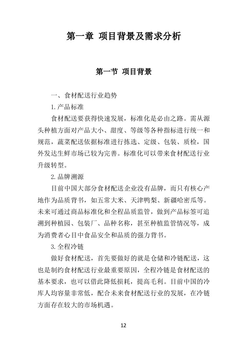 粮油配送投标方案（354页）（2024年修订版）.docx 第12页