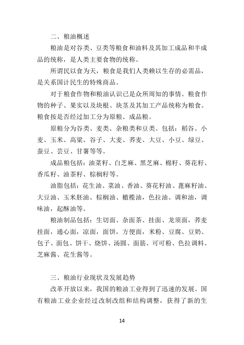 粮油配送投标方案（354页）（2024年修订版）.docx 第14页