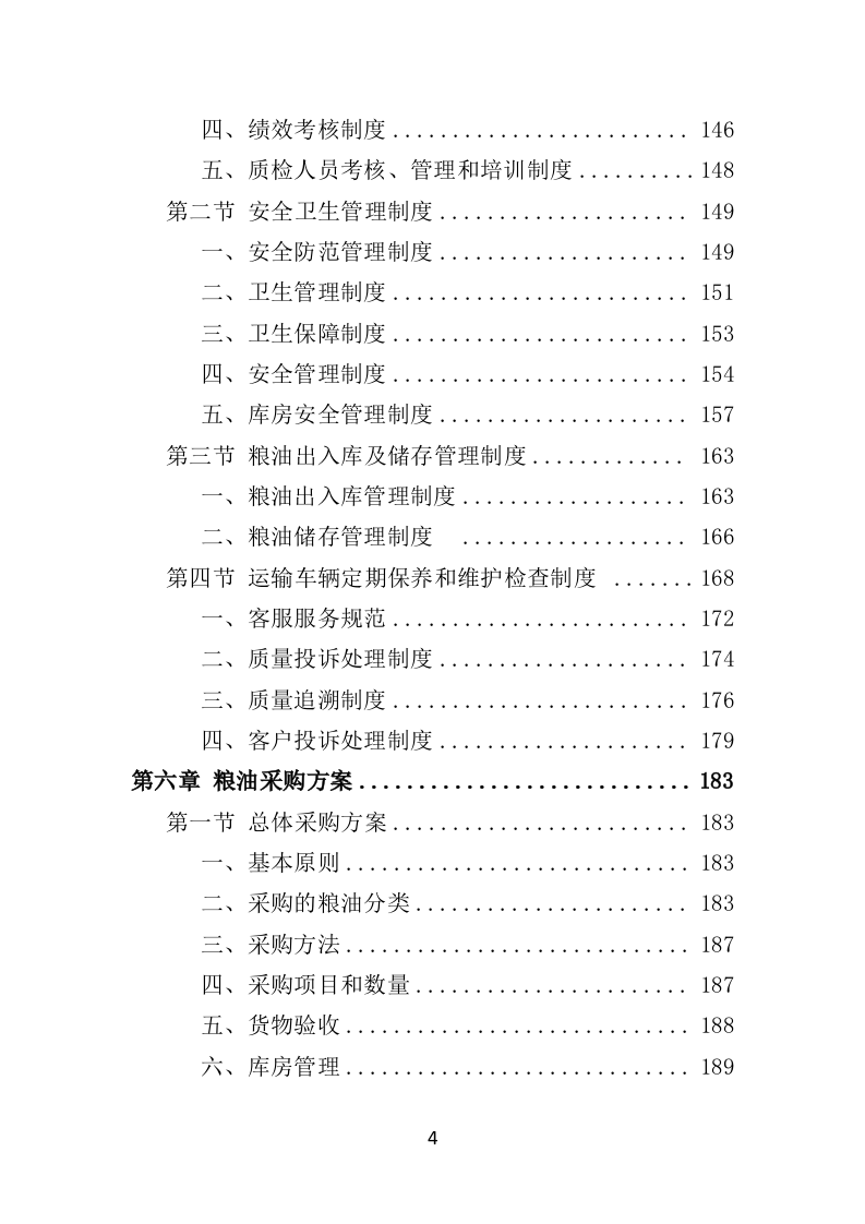 粮油配送投标方案（354页）（2024年修订版）.docx 第4页