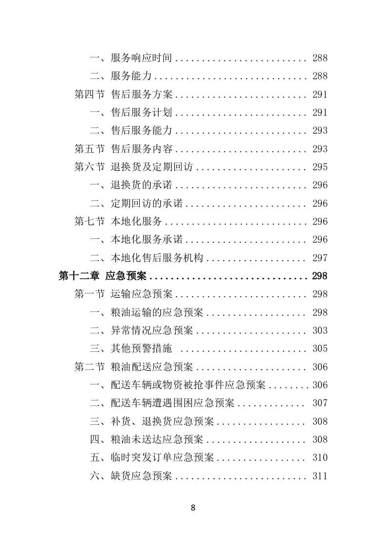 粮油配送投标方案（354页）（2024年修订版）.docx 第8页