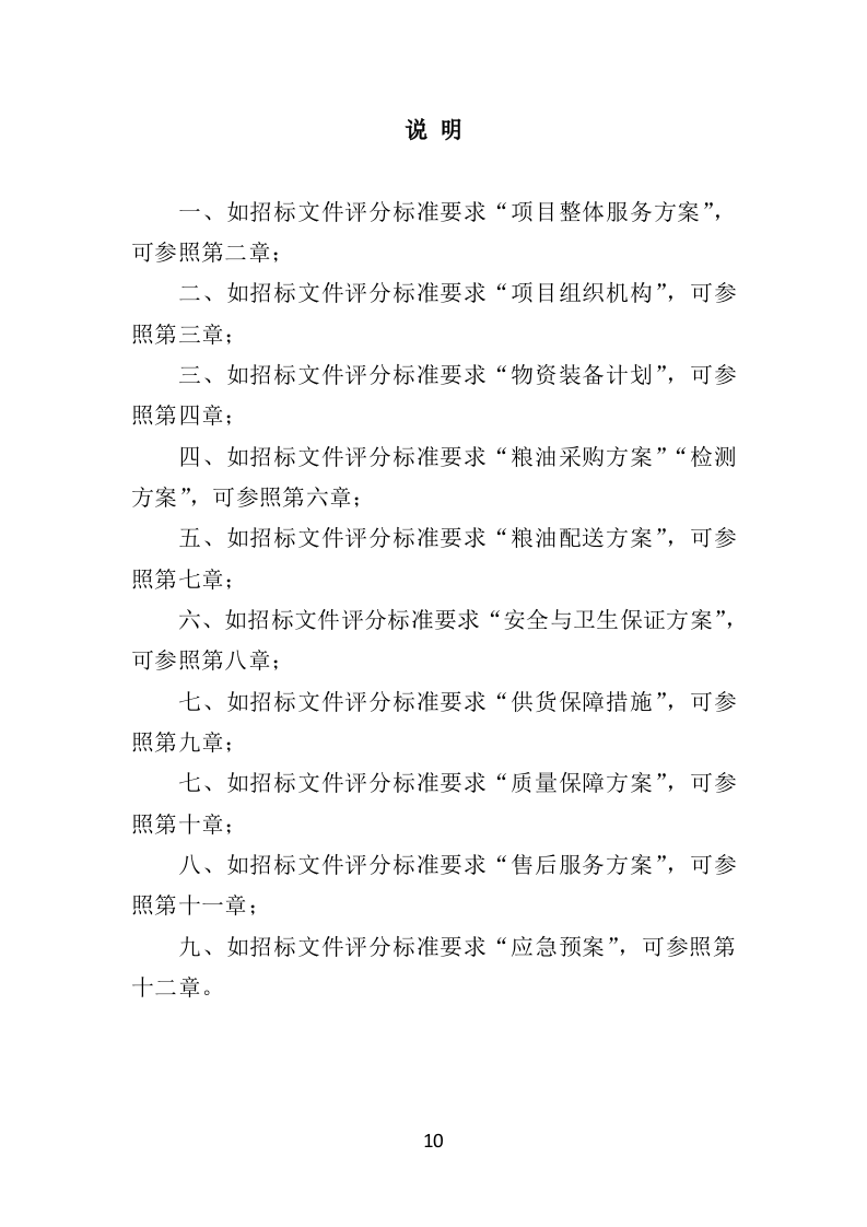 粮油配送投标方案（354页）（2024年修订版）.docx 第10页