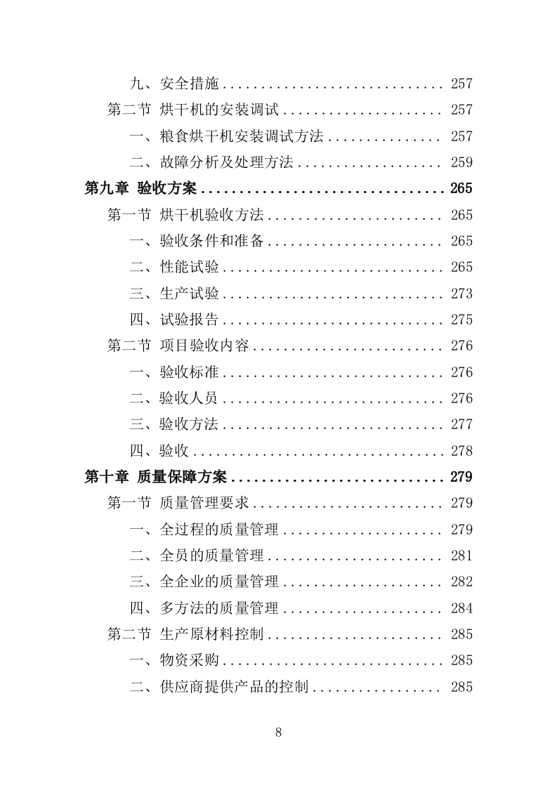 粮食烘干机投标方案（370页）（2024年修订版）.docx 第8页