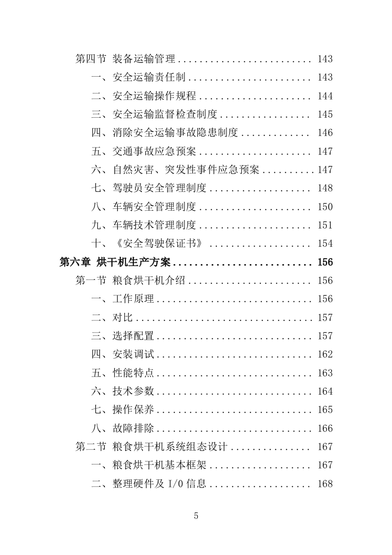 粮食烘干机投标方案（370页）（2024年修订版）.docx 第5页