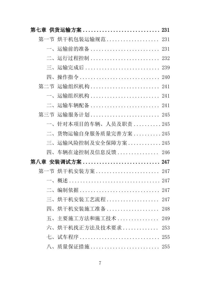 粮食烘干机投标方案（370页）（2024年修订版）.docx 第7页