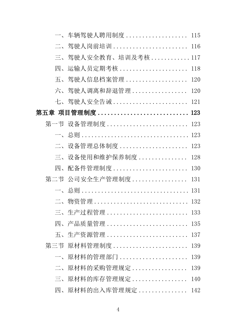 粮食烘干机投标方案（370页）（2024年修订版）.docx 第4页