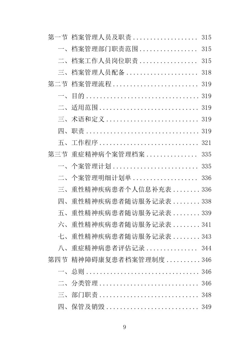 精神障碍社区康复服务投标方案（437页）（2024年修订版）.docx 第9页
