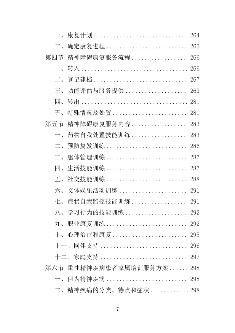 精神障碍社区康复服务投标方案（437页）（2024年修订版）.docx 第7页