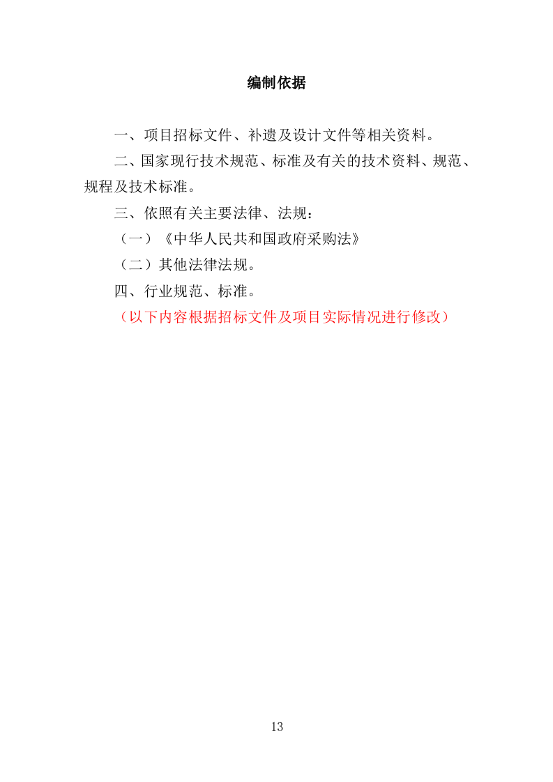 精神障碍社区康复服务投标方案（437页）（2024年修订版）.docx 第13页