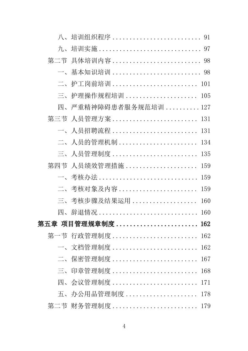 精神障碍社区康复服务投标方案（437页）（2024年修订版）.docx 第4页