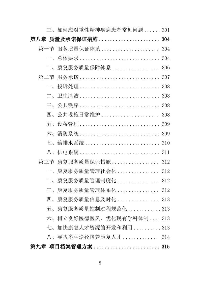 精神障碍社区康复服务投标方案（437页）（2024年修订版）.docx 第8页