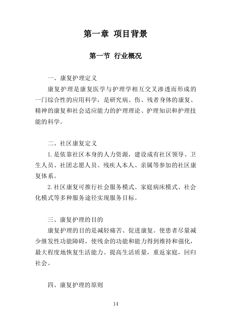 精神障碍社区康复服务投标方案（437页）（2024年修订版）.docx 第14页