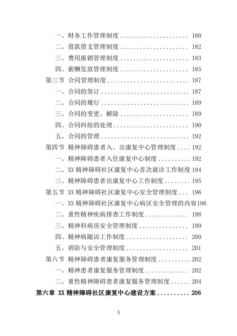 精神障碍社区康复服务投标方案（437页）（2024年修订版）.docx 第5页