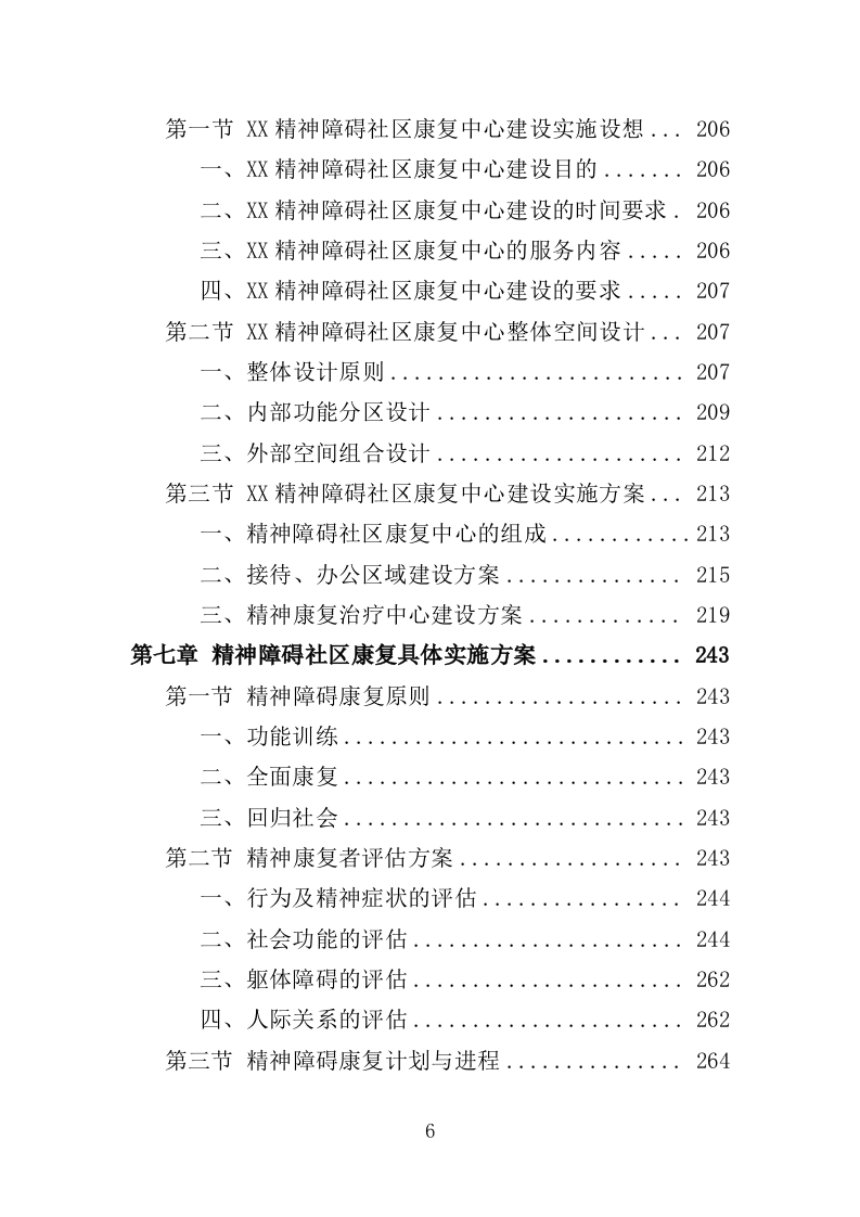 精神障碍社区康复服务投标方案（437页）（2024年修订版）.docx 第6页