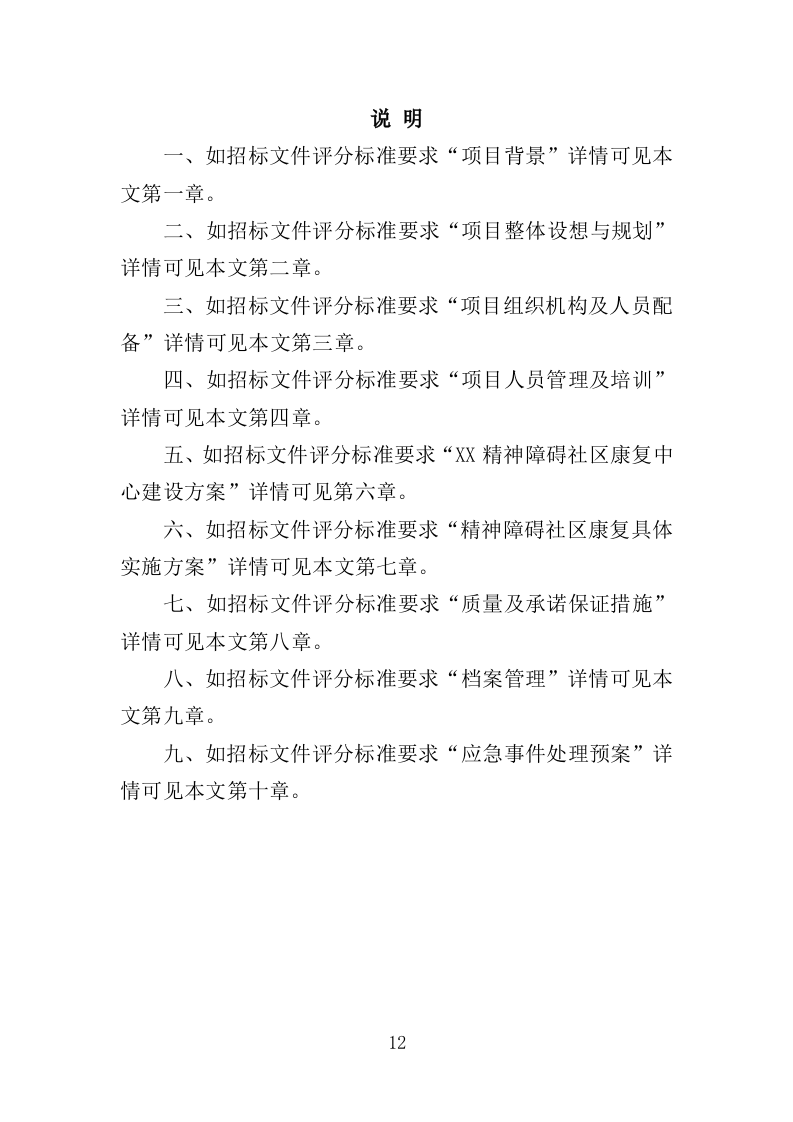 精神障碍社区康复服务投标方案（437页）（2024年修订版）.docx 第12页